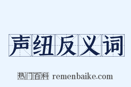 声纽反义词是什么意思的图片